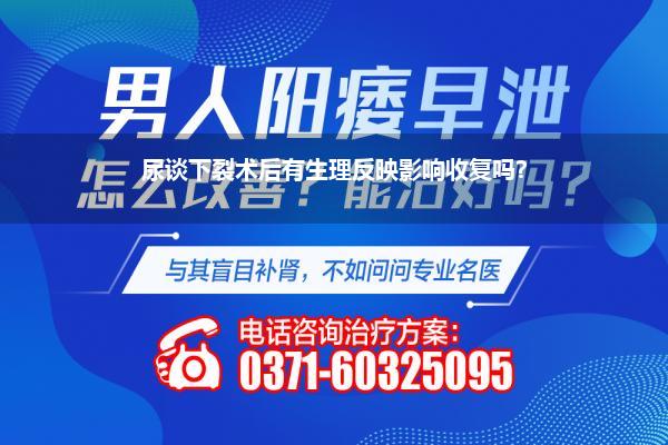 尿谈下裂作念完手术漏了不补会不会还弯(尿谈下裂的危害)